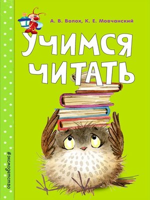 cover image of Учимся читать